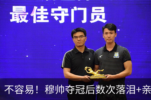 不容易！穆帅夺冠后数次落泪+亲吻奖杯+承诺留队