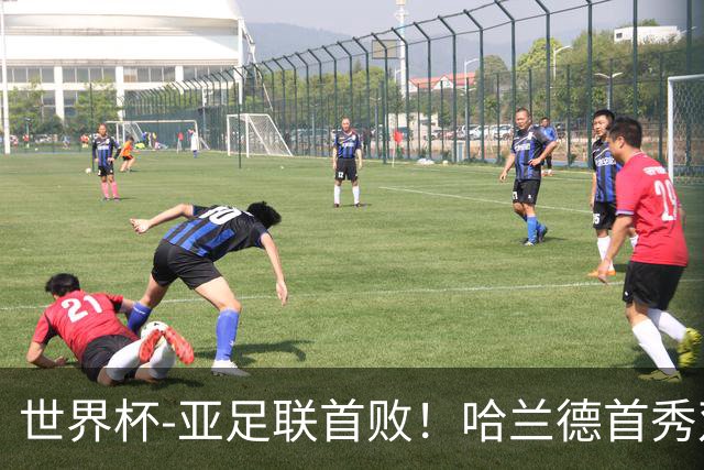 世界杯-亚足联首败！哈兰德首秀双响 挪威4-1伊拉克