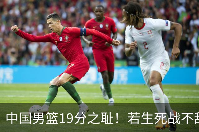 中国男篮19分之耻！若生死战不敌中国台北，郭士强恐遭解职！谁是救火第一人选？