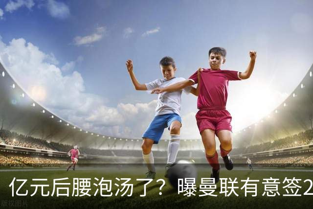 亿元后腰泡汤了？曝曼联有意签22岁桑托斯，楚阿梅尼无缘接班胖虎