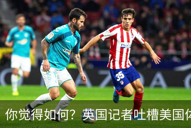 你觉得如何？英国记者吐槽美国体育场热狗：售价15.56刀 三口就没