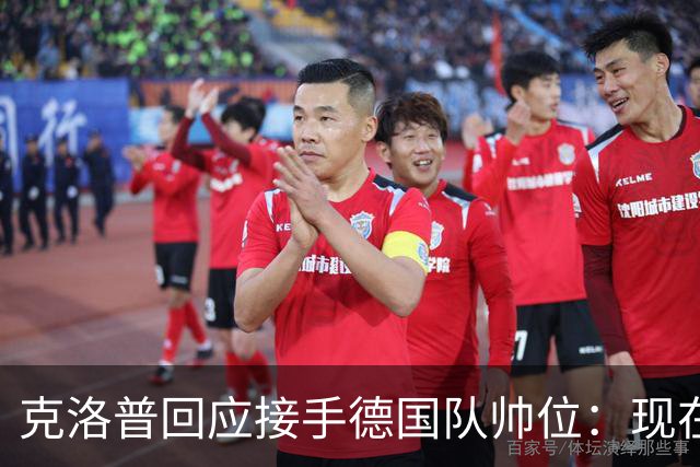 克洛普回应接手德国队帅位：现在不是真正讨论这个问题的时机