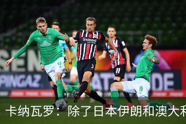 卡纳瓦罗：除了日本伊朗和澳大利亚 所有亚洲球队都需要进步