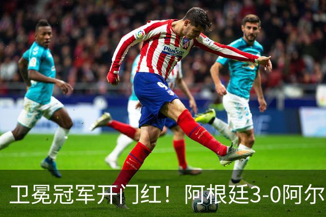 卫冕冠军开门红！阿根廷3-0阿尔及利亚 梅西里程碑夜戴帽+世界波