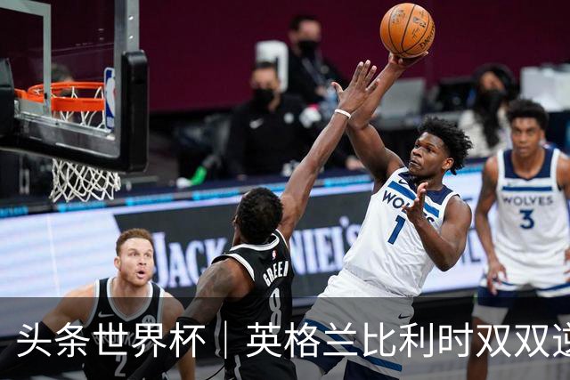 头条世界杯｜英格兰比利时双双逆转：落后不可怕，谁菜谁尴尬