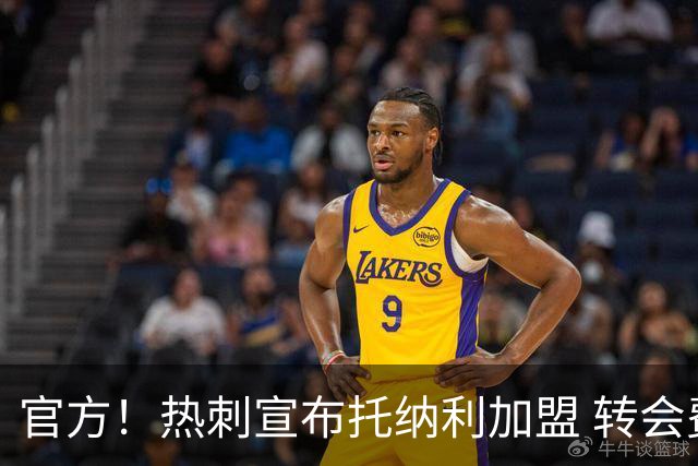 官方！热刺宣布托纳利加盟 转会费1亿镑再破队史纪录