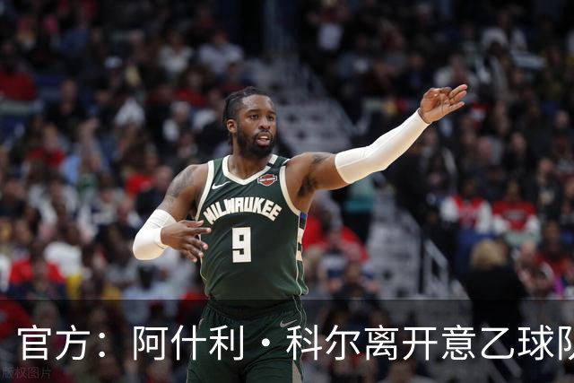 官方：阿什利·科尔离开意乙球队切塞纳主教练岗位，执教仅3个月