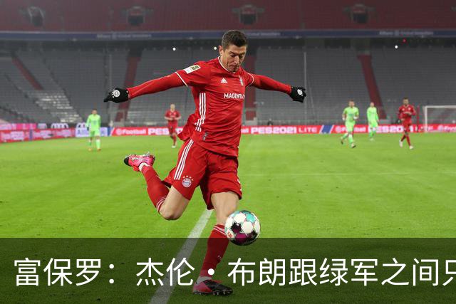 富保罗：杰伦·布朗跟绿军之间只要说开了根本没事 他肯定会留下