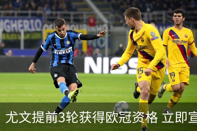 尤文提前3轮获得欧冠资格 立即宣布买断小基耶萨