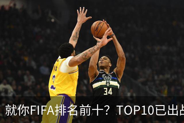 就你FIFA排名前十？TOP10已出战6队 仅德国拿到胜利