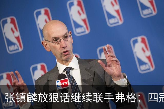 张镇麟放狠话继续联手弗格：四冠只是开始想要拿更多！两人关系不止是抱大腿