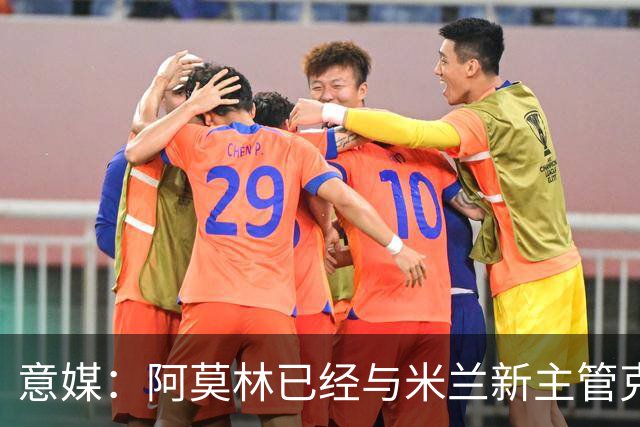 意媒：阿莫林已经与米兰新主管克勒舍取得了联系，双方很合拍