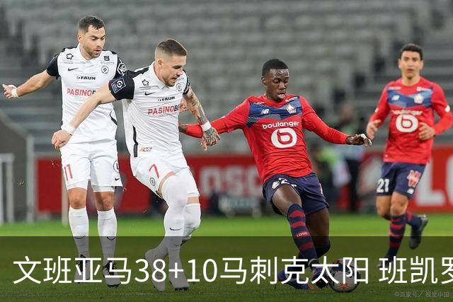 文班亚马38+10马刺克太阳 班凯罗30分魔术险胜
