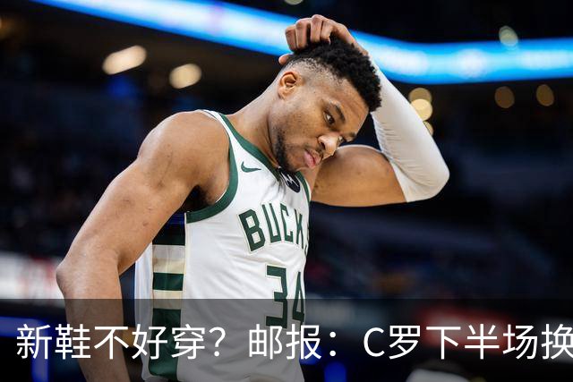 新鞋不好穿？邮报：C罗下半场换掉金色定制战靴，给耐克出了难题