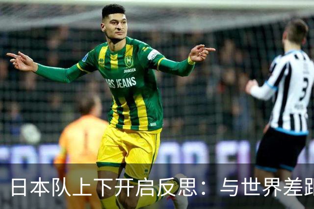 日本队上下开启反思：与世界差距很大