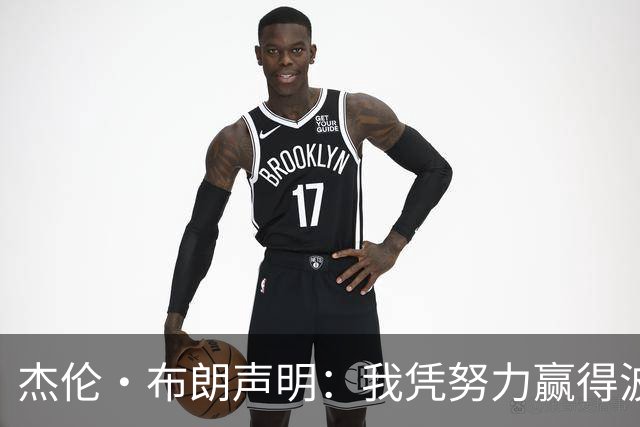 杰伦·布朗声明：我凭努力赢得波士顿尊重 现在我对未来感到兴奋