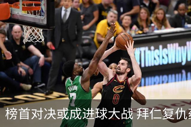 榜首对决或成进球大战 拜仁复仇药厂延续全胜