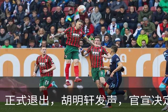 正式退出，胡明轩发声，官宣决定，首次透露心声，杜锋看懂