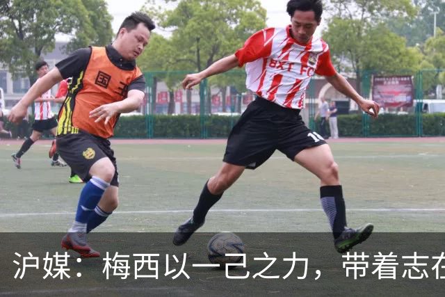 沪媒：梅西以一己之力，带着志在卫冕的潘帕斯雄鹰在堪萨斯城起飞