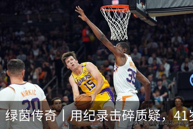 绿茵传奇丨用纪录击碎质疑，41岁的C罗还是“C位”