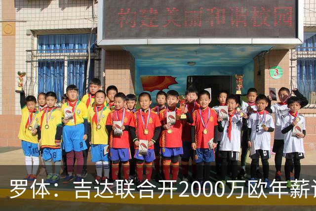 罗体：吉达联合开2000万欧年薪请孔蒂执教，意大利国家队尚未报价