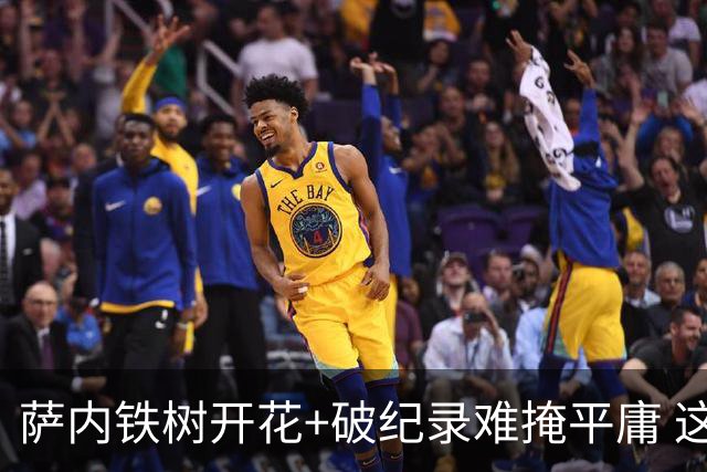 萨内铁树开花+破纪录难掩平庸 这支德国不会有未来？