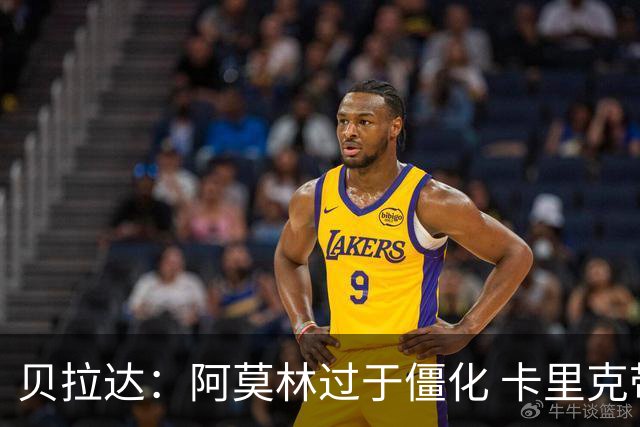 贝拉达：阿莫林过于僵化 卡里克带来了对俱乐部传统和DNA的理解
