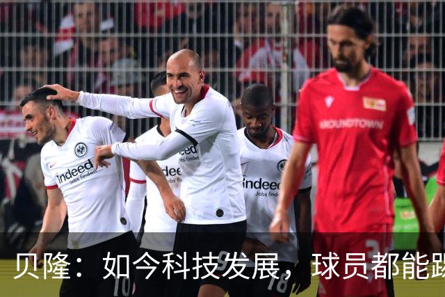 贝隆：如今科技发展，球员都能踢到很大岁数，但梅西还是令人惊叹