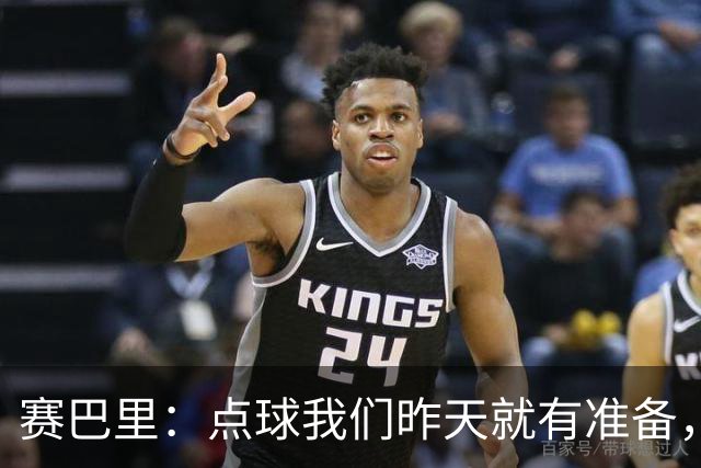 赛巴里：点球我们昨天就有准备，所以我早就知道自己要怎么踢了