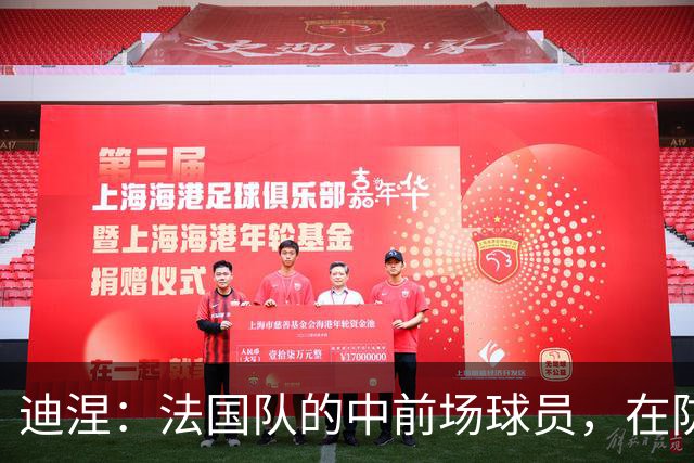 迪涅：法国队的中前场球员，在防守端也尽心尽力