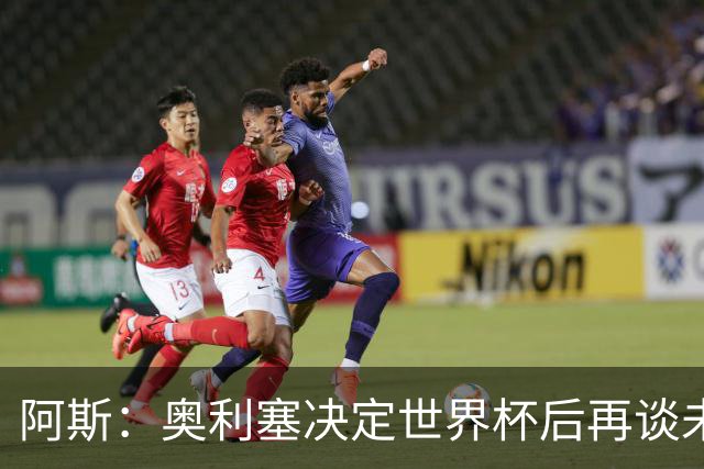 阿斯：奥利塞决定世界杯后再谈未来，皇马巴黎英超都在密切关注