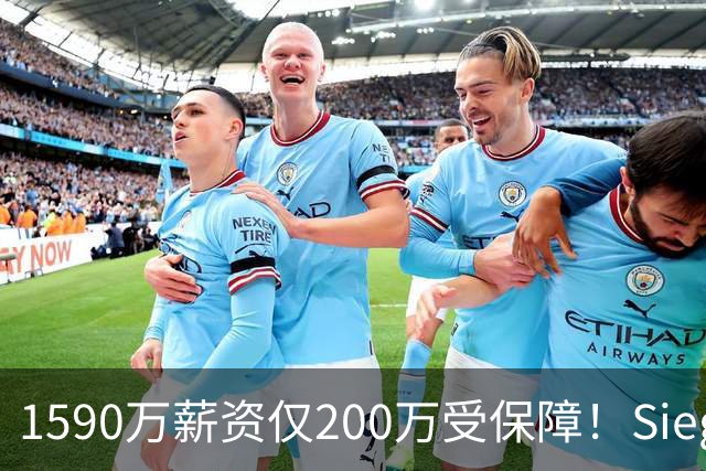 1590万薪资仅200万受保障！Siegel：活塞裁掉邓罗可能性越来越大