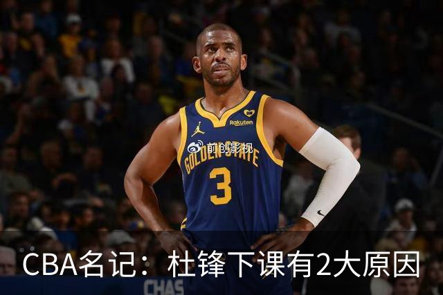 CBA名记：杜锋下课有2大原因