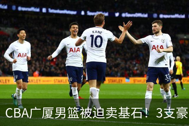 CBA广厦男篮被迫卖基石！3支豪门争抢胡金秋，家乡球队成隐藏黑马