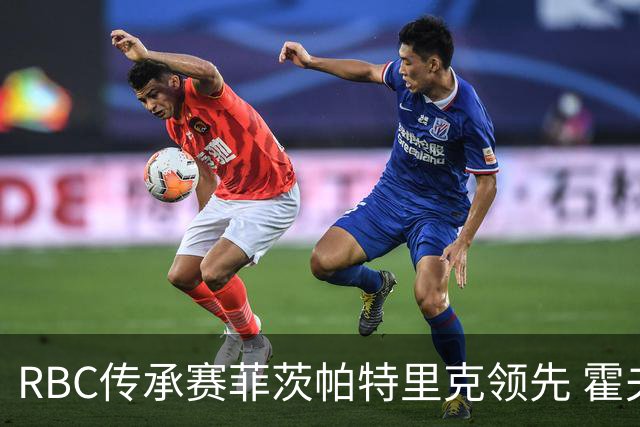 RBC传承赛菲茨帕特里克领先 霍夫兰列第二舍夫勒T14